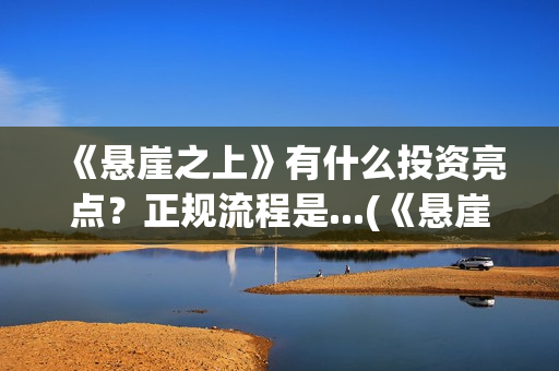 《悬崖之上》有什么投资亮点？正规流程是...(《悬崖之上》有没有续集)