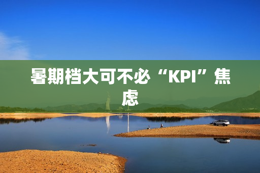 暑期档大可不必“KPI”焦虑