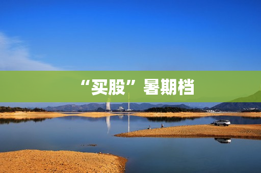 “买股”暑期档