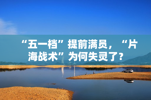 “五一档”提前满员，“片海战术”为何失灵了？