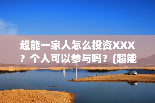 超能一家人怎么投资XXX？个人可以参与吗？(超能一家人2020.12.26)