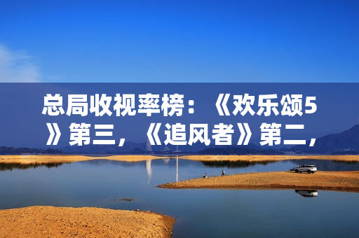 总局收视率榜：《欢乐颂5》第三，《追风者》第二，第一德不配位