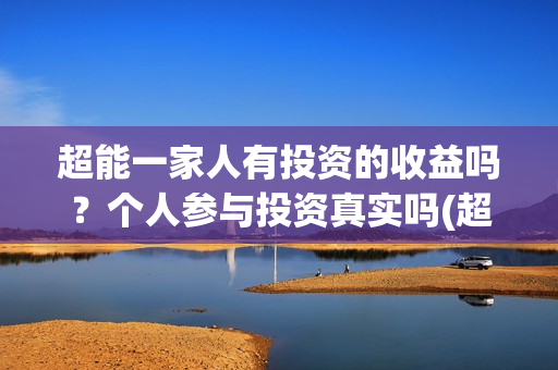 超能一家人有投资的收益吗？个人参与投资真实吗(超能一家人2020.12.26)