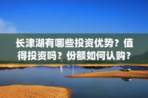 长津湖有哪些投资优势？值得投资吗？份额如何认购？(长津湖主投方)