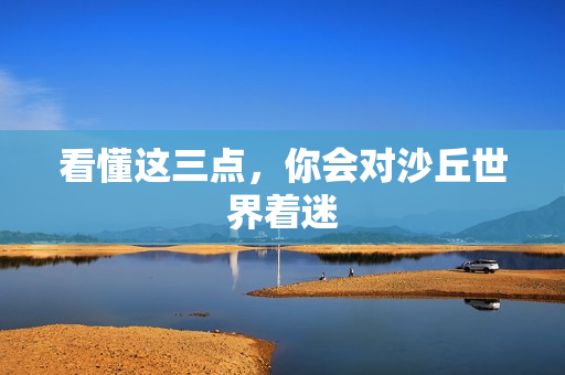 看懂这三点，你会对沙丘世界着迷