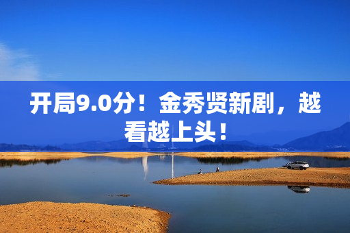 开局9.0分！金秀贤新剧，越看越上头！