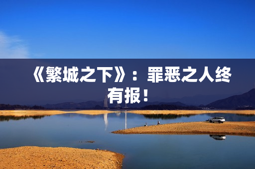 《繁城之下》：罪恶之人终有报！