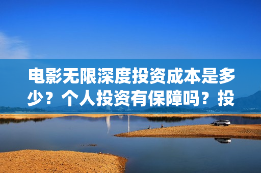 电影无限深度投资成本是多少？个人投资有保障吗？投资是骗局吗？(无限深度电影海报)