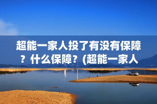 超能一家人投了有没有保障？什么保障？(超能一家人2020.12.26)