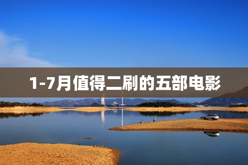1-7月值得二刷的五部电影