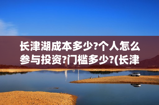 长津湖成本多少?个人怎么参与投资?门槛多少?(长津湖耗资多少) 长津湖成本多少?个人怎么参与投资?门槛多少?(长津湖耗资多少)