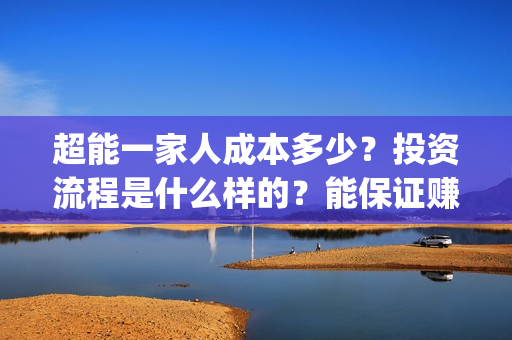 超能一家人成本多少？投资流程是什么样的？能保证赚钱吗？(《超能一家人》)