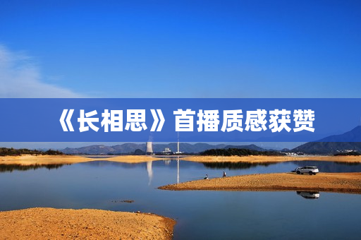 《长相思》首播质感获赞