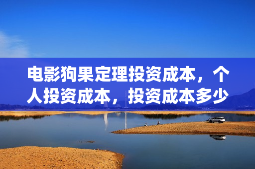 电影狗果定理投资成本，个人投资成本，投资成本多少？(电影狗果定理定档海报)