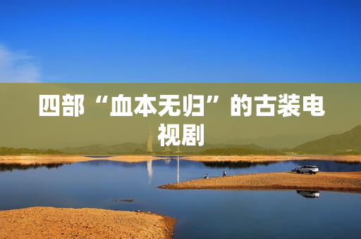 四部“血本无归”的古装电视剧