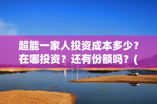 超能一家人投资成本多少？在哪投资？还有份额吗？(超能一家人多少起投)