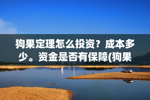 狗果定理怎么投资？成本多少。资金是否有保障(狗果定理tc)
