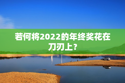 若何将2022的年终奖花在刀刃上？