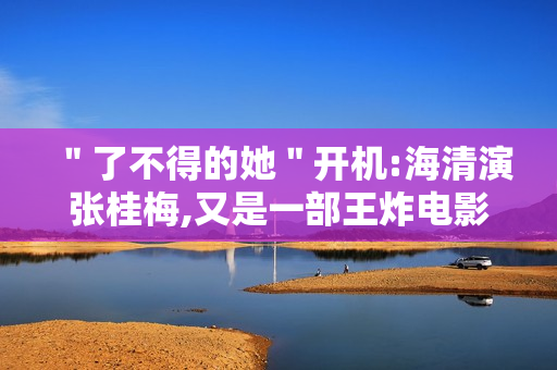 ＂了不得的她＂开机:海清演张桂梅,又是一部王炸电影