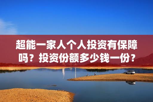 超能一家人个人投资有保障吗？投资份额多少钱一份？(超能一家人宣传片)