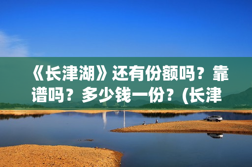 《长津湖》还有份额吗？靠谱吗？多少钱一份？(长津湖好震撼)