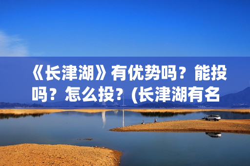 《长津湖》有优势吗？能投吗？怎么投？(长津湖有名片段)