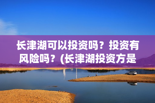长津湖可以投资吗？投资有风险吗？(长津湖投资方是谁)