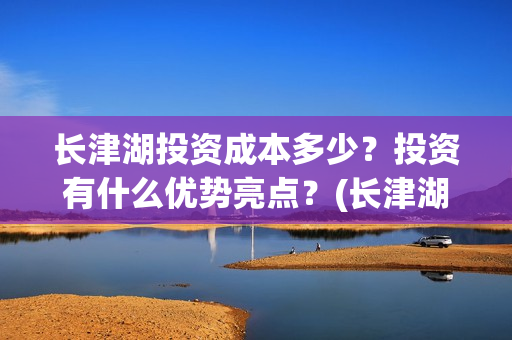 长津湖投资成本多少？投资有什么优势亮点？(长津湖投资收益)