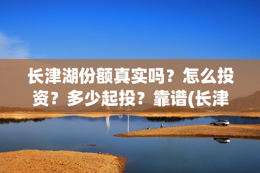 长津湖份额真实吗？怎么投资？多少起投？靠谱(长津湖破10亿)