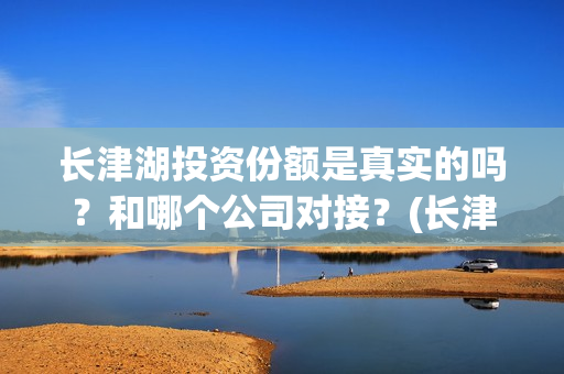 长津湖投资份额是真实的吗？和哪个公司对接？(长津湖投资预计收益有多少)