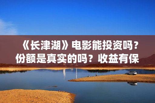 《长津湖》电影能投资吗?份额是真实的吗?收益有保障吗?(长津湖电影简介) 《长津湖》电影能投资吗?份额是真实的吗?收益有保障吗?(长津湖电影简介)