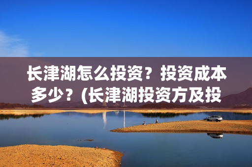 长津湖怎么投资?投资成本多少?(长津湖投资方及投资比例) 长津湖怎么投资?投资成本多少?(长津湖投资方及投资比例)