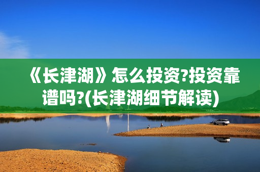《长津湖》怎么投资?投资靠谱吗?(长津湖细节解读)
