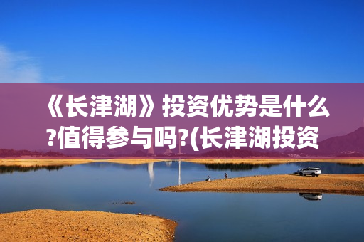 《长津湖》投资优势是什么?值得参与吗?(长津湖投资成本13亿)