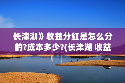 长津湖》收益分红是怎么分的?成本多少?(长津湖 收益)