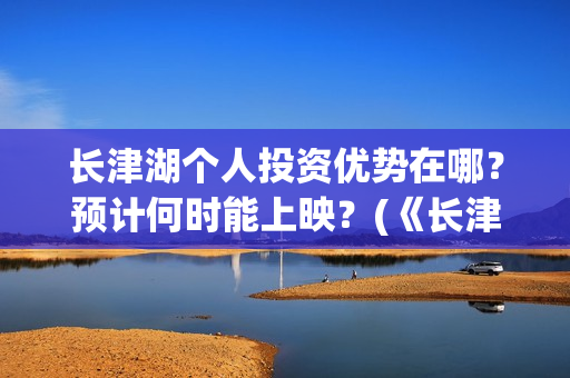 长津湖个人投资优势在哪？预计何时能上映？(《长津湖》投资)