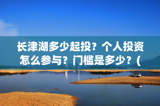 长津湖多少起投？个人投资怎么参与？门槛是多少？(长津湖49亿)