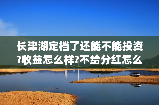 长津湖定档了还能不能投资?收益怎么样?不给分红怎么办?(长津湖定档8.12)