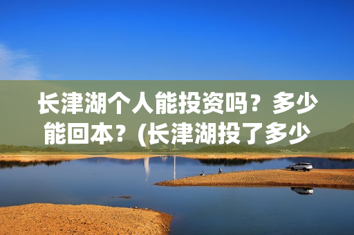 长津湖个人能投资吗？多少能回本？(长津湖投了多少钱)