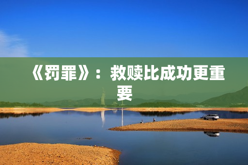 《罚罪》：救赎比成功更重要