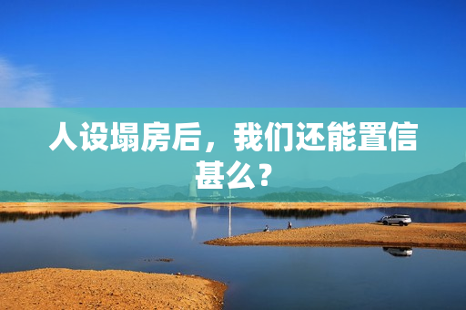 人设塌房后,我们还能置信甚么? 人设塌房后,我们还能置信甚么?
