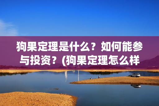 狗果定理是什么？如何能参与投资？(狗果定理怎么样)