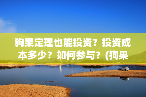 狗果定理也能投资？投资成本多少？如何参与？(狗果定理怎么投)