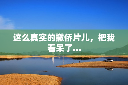 这么真实的撤侨片儿,把我看呆了… 这么真实的撤侨片儿,把我看呆了…