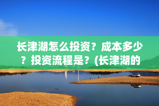 长津湖怎么投资？成本多少？投资流程是？(长津湖的投资额)