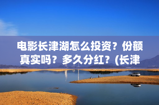 电影长津湖怎么投资？份额真实吗？多久分红？(长津湖电影细节解说)
