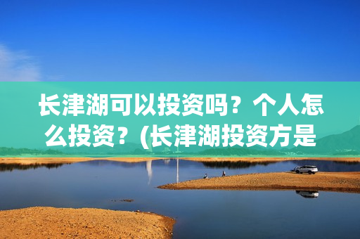 长津湖可以投资吗？个人怎么投资？(长津湖投资方是哪家公司)