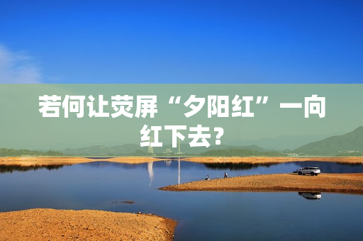 若何让荧屏“夕阳红”一向红下去？