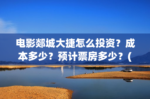 电影郯城大捷怎么投资？成本多少？预计票房多少？(郯城战役电影)