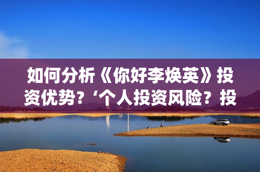 如何分析《你好李焕英》投资优势？‘个人投资风险？投资盈利率？(《你好》复盘)